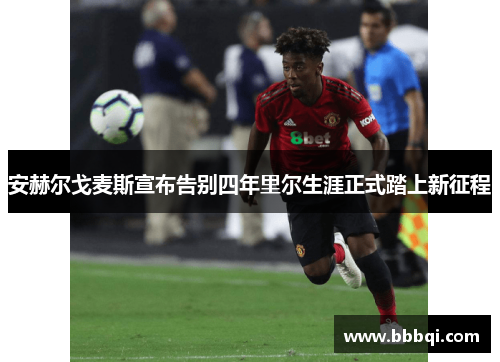 安赫尔戈麦斯宣布告别四年里尔生涯正式踏上新征程 安赫尔戈麦斯宣布告别四年里尔生涯正式踏上新征程