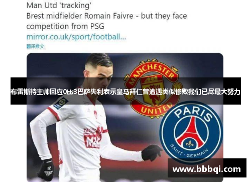 布雷斯特主帅回应0比3巴萨失利表示皇马拜仁曾遭遇类似惨败我们已尽最大努力 布雷斯特主帅回应0比3巴萨失利表示皇马拜仁曾遭遇类似惨败我们已尽最大努力