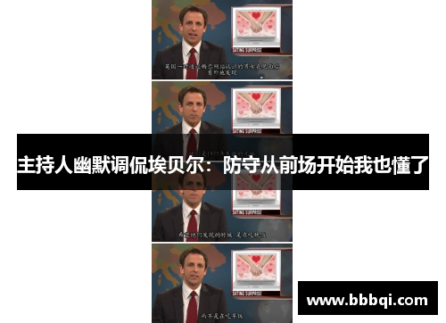 主持人幽默调侃埃贝尔:防守从前场开始我也懂了 主持人幽默调侃埃贝尔:防守从前场开始我也懂了