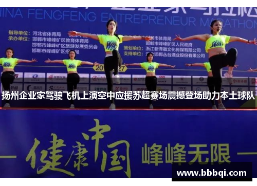 扬州企业家驾驶飞机上演空中应援苏超赛场震撼登场助力本土球队 扬州企业家驾驶飞机上演空中应援苏超赛场震撼登场助力本土球队