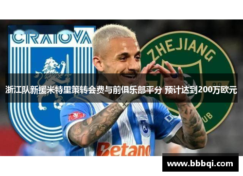 浙江队新援米特里策转会费与前俱乐部平分 预计达到200万欧元 浙江队新援米特里策转会费与前俱乐部平分 预计达到200万欧元