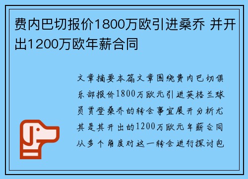 费内巴切报价1800万欧引进桑乔 并开出1200万欧年薪合同