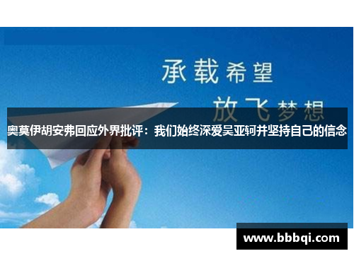 奥莫伊胡安弗回应外界批评:我们始终深爱吴亚轲并坚持自己的信念 奥莫伊胡安弗回应外界批评:我们始终深爱吴亚轲并坚持自己的信念
