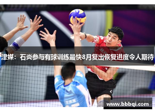 津媒:石炎参与有球训练最快8月复出恢复进度令人期待 津媒:石炎参与有球训练最快8月复出恢复进度令人期待