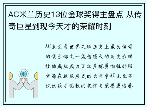 AC米兰历史13位金球奖得主盘点 从传奇巨星到现今天才的荣耀时刻 AC米兰历史13位金球奖得主盘点 从传奇巨星到现今天才的荣耀时刻