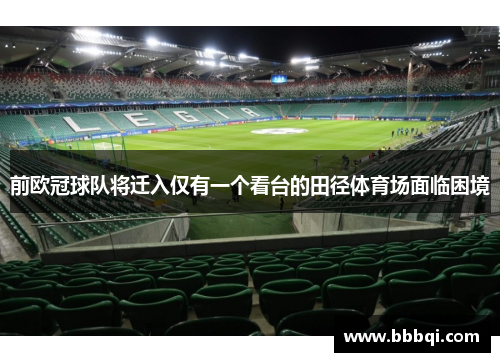 前欧冠球队将迁入仅有一个看台的田径体育场面临困境 前欧冠球队将迁入仅有一个看台的田径体育场面临困境