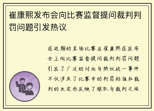 崔康熙发布会向比赛监督提问裁判判罚问题引发热议 崔康熙发布会向比赛监督提问裁判判罚问题引发热议