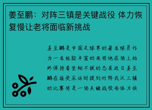 姜至鹏:对阵三镇是关键战役 体力恢复慢让老将面临新挑战 姜至鹏:对阵三镇是关键战役 体力恢复慢让老将面临新挑战