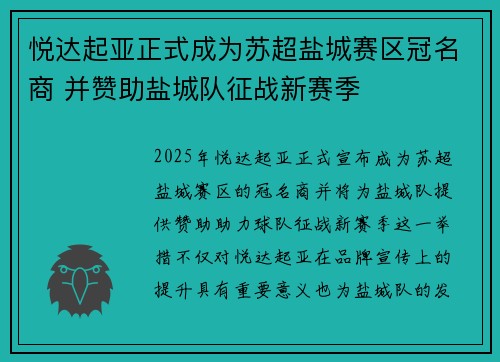 悦达起亚正式成为苏超盐城赛区冠名商 并赞助盐城队征战新赛季 悦达起亚正式成为苏超盐城赛区冠名商 并赞助盐城队征战新赛季
