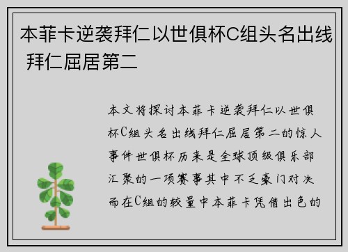 本菲卡逆袭拜仁以世俱杯C组头名出线 拜仁屈居第二 本菲卡逆袭拜仁以世俱杯C组头名出线 拜仁屈居第二