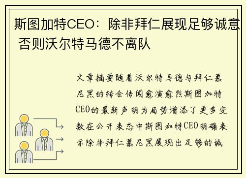 斯图加特CEO:除非拜仁展现足够诚意 否则沃尔特马德不离队 斯图加特CEO:除非拜仁展现足够诚意 否则沃尔特马德不离队