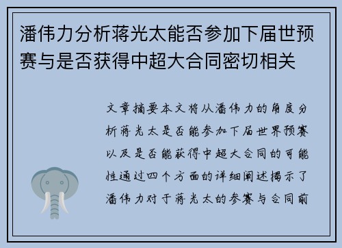 潘伟力分析蒋光太能否参加下届世预赛与是否获得中超大合同密切相关 潘伟力分析蒋光太能否参加下届世预赛与是否获得中超大合同密切相关