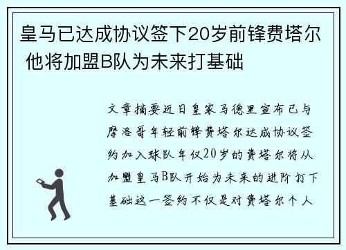 皇马已达成协议签下20岁前锋费塔尔 他将加盟B队为未来打基础 皇马已达成协议签下20岁前锋费塔尔 他将加盟B队为未来打基础