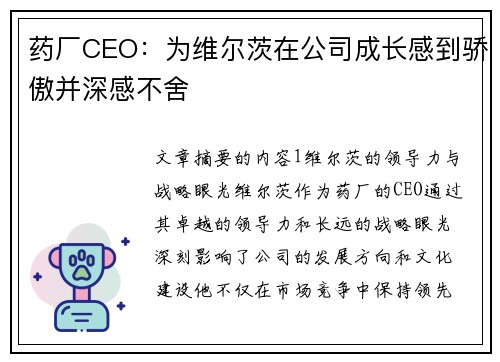 药厂CEO：为维尔茨在公司成长感到骄傲并深感不舍