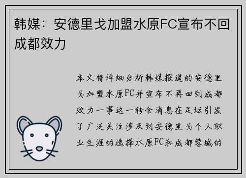 韩媒:安德里戈加盟水原FC宣布不回成都效力 韩媒:安德里戈加盟水原FC宣布不回成都效力
