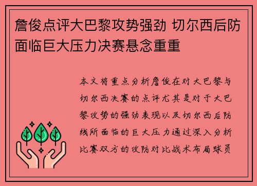 詹俊点评大巴黎攻势强劲 切尔西后防面临巨大压力决赛悬念重重 詹俊点评大巴黎攻势强劲 切尔西后防面临巨大压力决赛悬念重重