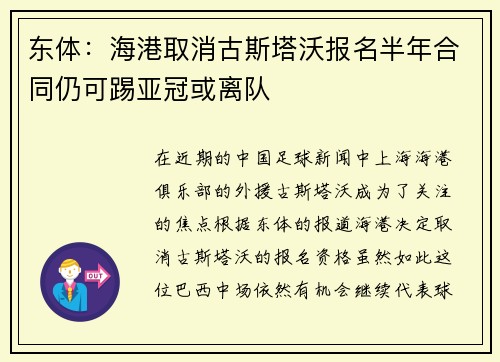 东体:海港取消古斯塔沃报名半年合同仍可踢亚冠或离队 东体:海港取消古斯塔沃报名半年合同仍可踢亚冠或离队