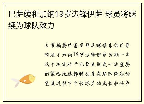 巴萨续租加纳19岁边锋伊萨 球员将继续为球队效力 巴萨续租加纳19岁边锋伊萨 球员将继续为球队效力