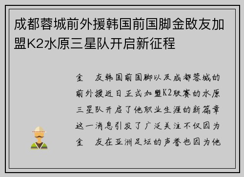 成都蓉城前外援韩国前国脚金敃友加盟K2水原三星队开启新征程 成都蓉城前外援韩国前国脚金敃友加盟K2水原三星队开启新征程