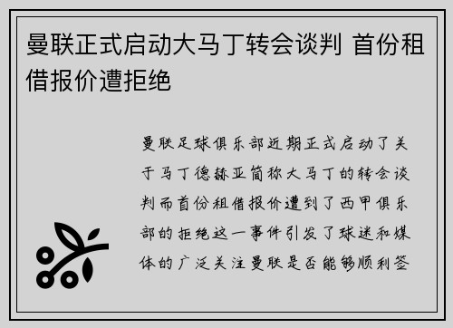 曼联正式启动大马丁转会谈判 首份租借报价遭拒绝 曼联正式启动大马丁转会谈判 首份租借报价遭拒绝