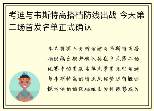考迪与韦斯特高搭档防线出战 今天第二场首发名单正式确认 考迪与韦斯特高搭档防线出战 今天第二场首发名单正式确认