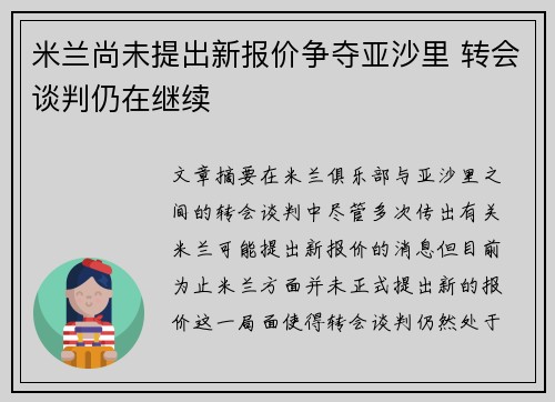 米兰尚未提出新报价争夺亚沙里 转会谈判仍在继续 米兰尚未提出新报价争夺亚沙里 转会谈判仍在继续