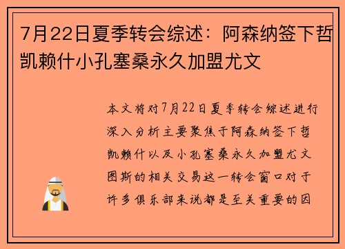 7月22日夏季转会综述:阿森纳签下哲凯赖什小孔塞桑永久加盟尤文 7月22日夏季转会综述:阿森纳签下哲凯赖什小孔塞桑永久加盟尤文