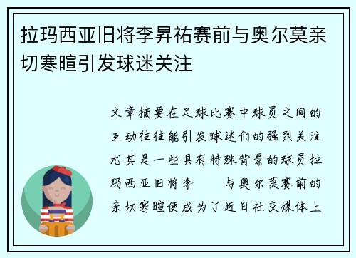 拉玛西亚旧将李昇祐赛前与奥尔莫亲切寒暄引发球迷关注 拉玛西亚旧将李昇祐赛前与奥尔莫亲切寒暄引发球迷关注