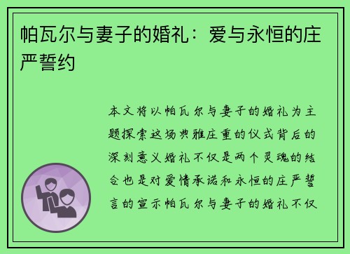 帕瓦尔与妻子的婚礼:爱与永恒的庄严誓约 帕瓦尔与妻子的婚礼:爱与永恒的庄严誓约