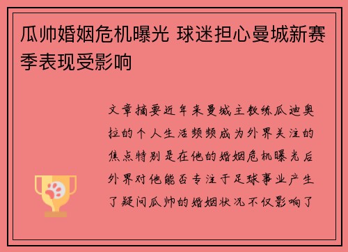 瓜帅婚姻危机曝光 球迷担心曼城新赛季表现受影响 瓜帅婚姻危机曝光 球迷担心曼城新赛季表现受影响