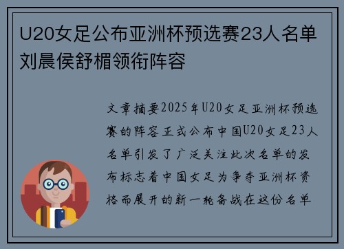 U20女足公布亚洲杯预选赛23人名单 刘晨侯舒楣领衔阵容 U20女足公布亚洲杯预选赛23人名单 刘晨侯舒楣领衔阵容