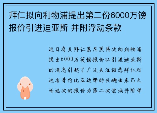 拜仁拟向利物浦提出第二份6000万镑报价引进迪亚斯 并附浮动条款 拜仁拟向利物浦提出第二份6000万镑报价引进迪亚斯 并附浮动条款