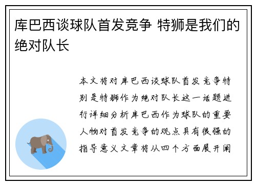 库巴西谈球队首发竞争 特狮是我们的绝对队长 库巴西谈球队首发竞争 特狮是我们的绝对队长
