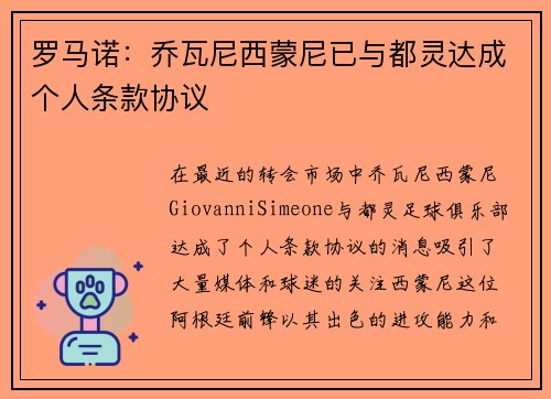 罗马诺：乔瓦尼西蒙尼已与都灵达成个人条款协议