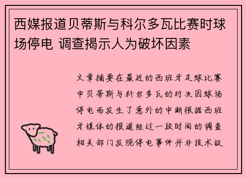 西媒报道贝蒂斯与科尔多瓦比赛时球场停电 调查揭示人为破坏因素 西媒报道贝蒂斯与科尔多瓦比赛时球场停电 调查揭示人为破坏因素