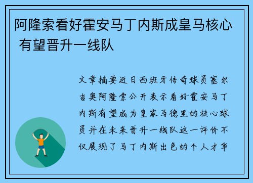 阿隆索看好霍安马丁内斯成皇马核心 有望晋升一线队 阿隆索看好霍安马丁内斯成皇马核心 有望晋升一线队