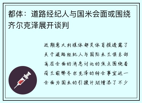 都体:道路经纪人与国米会面或围绕齐尔克泽展开谈判 都体:道路经纪人与国米会面或围绕齐尔克泽展开谈判