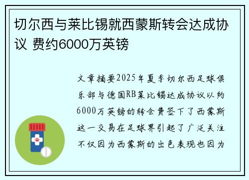 切尔西与莱比锡就西蒙斯转会达成协议 费约6000万英镑 切尔西与莱比锡就西蒙斯转会达成协议 费约6000万英镑