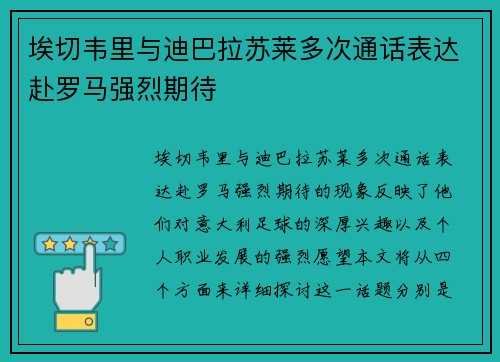 埃切韦里与迪巴拉苏莱多次通话表达赴罗马强烈期待 埃切韦里与迪巴拉苏莱多次通话表达赴罗马强烈期待