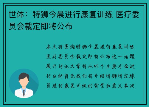 世体:特狮今晨进行康复训练 医疗委员会裁定即将公布 世体:特狮今晨进行康复训练 医疗委员会裁定即将公布