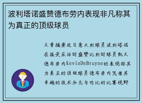 波利塔诺盛赞德布劳内表现非凡称其为真正的顶级球员 波利塔诺盛赞德布劳内表现非凡称其为真正的顶级球员