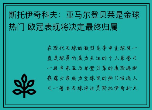 斯托伊奇科夫:亚马尔登贝莱是金球热门 欧冠表现将决定最终归属 斯托伊奇科夫:亚马尔登贝莱是金球热门 欧冠表现将决定最终归属