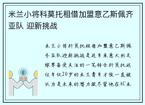米兰小将科莫托租借加盟意乙斯佩齐亚队 迎新挑战 米兰小将科莫托租借加盟意乙斯佩齐亚队 迎新挑战