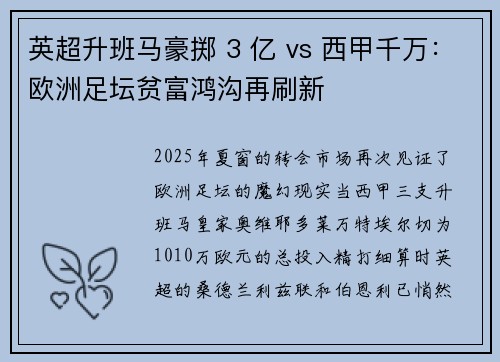 英超升班马豪掷 3 亿 vs 西甲千万：欧洲足坛贫富鸿沟再刷新