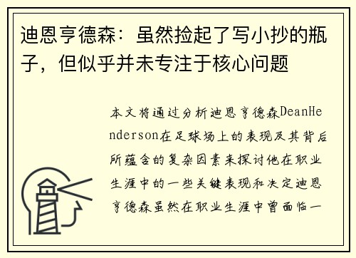 迪恩亨德森:虽然捡起了写小抄的瓶子,但似乎并未专注于核心问题 迪恩亨德森:虽然捡起了写小抄的瓶子,但似乎并未专注于核心问题