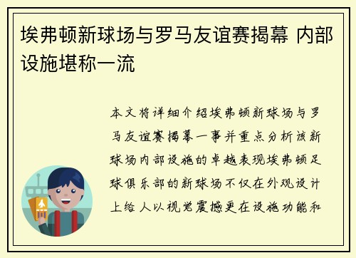埃弗顿新球场与罗马友谊赛揭幕 内部设施堪称一流 埃弗顿新球场与罗马友谊赛揭幕 内部设施堪称一流