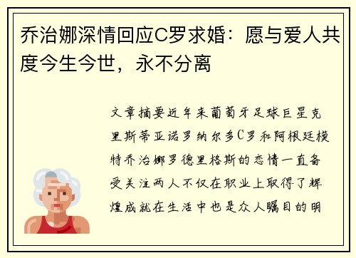 乔治娜深情回应C罗求婚:愿与爱人共度今生今世,永不分离 乔治娜深情回应C罗求婚:愿与爱人共度今生今世,永不分离