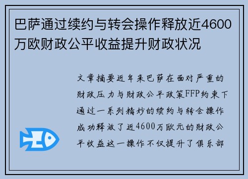 巴萨通过续约与转会操作释放近4600万欧财政公平收益提升财政状况 巴萨通过续约与转会操作释放近4600万欧财政公平收益提升财政状况