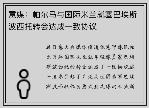 意媒:帕尔马与国际米兰就塞巴埃斯波西托转会达成一致协议 意媒:帕尔马与国际米兰就塞巴埃斯波西托转会达成一致协议
