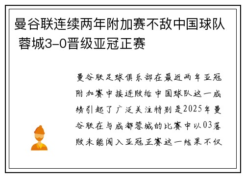 曼谷联连续两年附加赛不敌中国球队 蓉城3-0晋级亚冠正赛 曼谷联连续两年附加赛不敌中国球队 蓉城3-0晋级亚冠正赛
